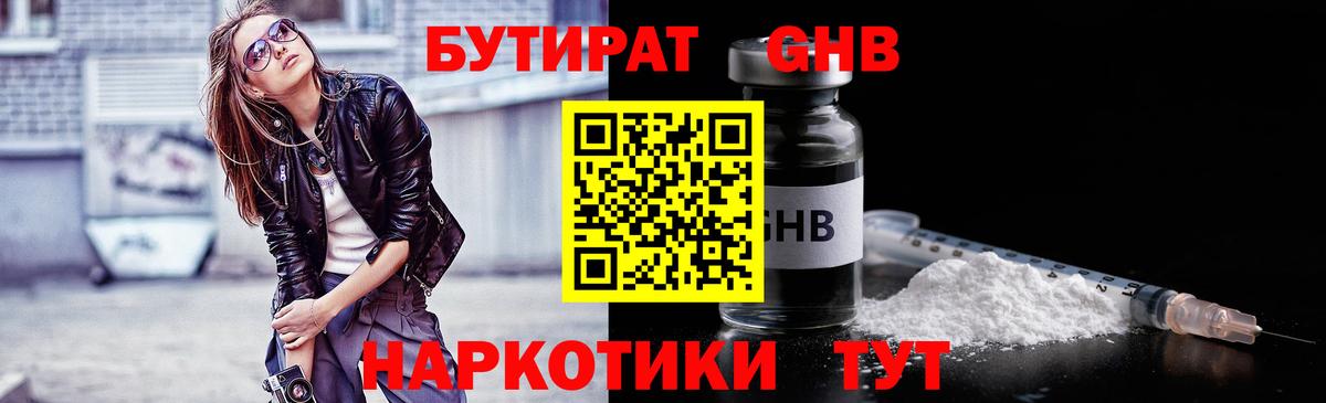 БУТИРАТ оксибутират Тольятти